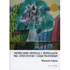Український переклад і перекладачі: між літературою і націєтворенням