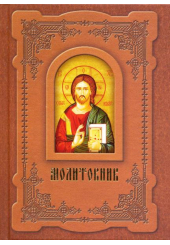Молитовник