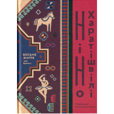 Восьме життя (для Брільки)