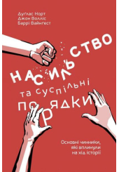 Насильство та суспільні порядки. Основні чинники, які вплинули на хід історії
