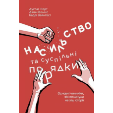 Насильство та суспільні порядки. Основні чинники, які вплинули на хід історії