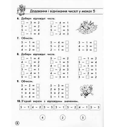 Тренажер з математики. Додавання і віднімання у межах 10