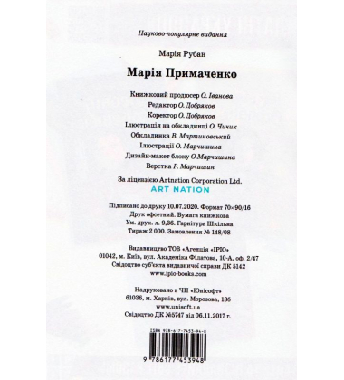 Марія Примаченко