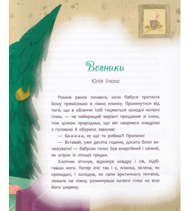 Татомамасніг. Книжка-сніжка зимових дивовиж