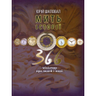 Мить історії. 366 мініатюр про людей і події