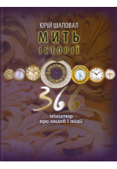 Мить історії. 366 мініатюр про людей і події