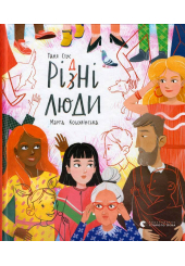 Рі(з)дні люди