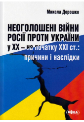 Неоголошені війни Росії проти України у ХХ – на початку ХХІ ст.: Причини і наслідки