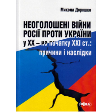 Неоголошені війни Росії проти України у ХХ – на початку ХХІ ст.: Причини і наслідки
