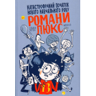 Катастрофічний початок навчального року для Романи Люкс