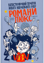 Катастрофічний початок навчального року для Романи Люкс