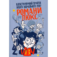 Катастрофічний початок навчального року для Романи Люкс