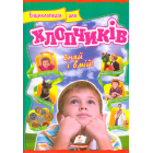 Енциклопедія для хлопчиків. Знай і вмій!