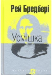 Усмішка