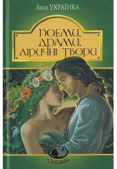 Поеми, драми, ліричні твори