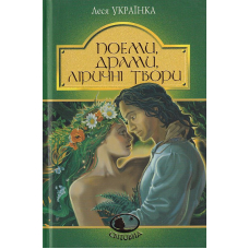 Поеми, драми, ліричні твори