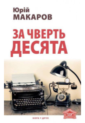 За чверть десята