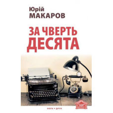 За чверть десята