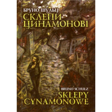 Склепи Цинамонові
