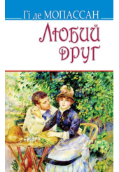 Любий друг