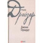 Дженні Герхардт