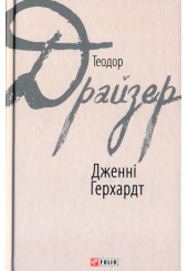 Дженні Герхардт