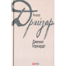 Дженні Герхардт