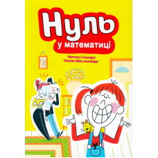 Нуль у математиці