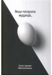 Якщо послухати мудреців...
