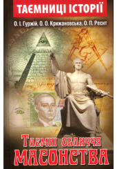 Таємні обличчя масонства
