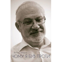 Чому я був проти