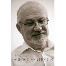 Чому я був проти