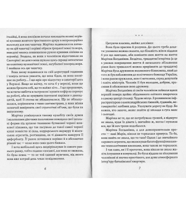Марічка. Київ. Зрада