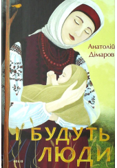 І будуть люди