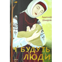 І будуть люди