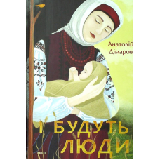 І будуть люди