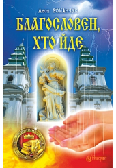 Благословен, хто йде