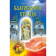 Благословен, хто йде