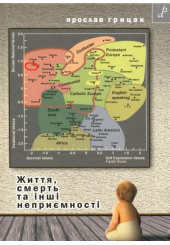 Життя, смерть та інші неприємності