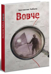 Вовче