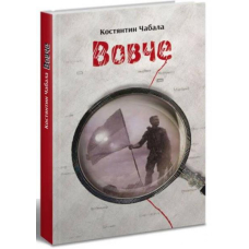 Вовче