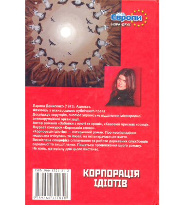 Корпорація ідіотів