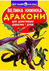 Велика книжка. Дракони