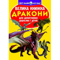 Велика книжка. Дракони