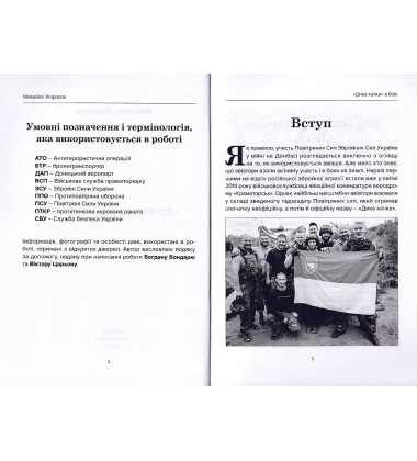 "Дика качка" в бою