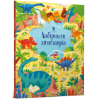 Лабіринти Динозаврів