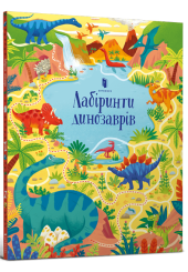 Лабіринти Динозаврів