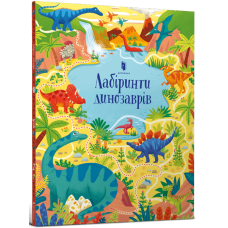 Лабіринти Динозаврів