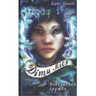 Діти лісу. Книга 2. Небезпечна дружба