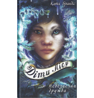 Діти лісу. Книга 2. Небезпечна дружба